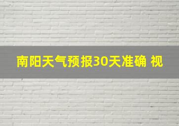 南阳天气预报30天准确 视